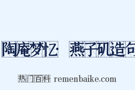 陶庵梦忆·燕子矶造句是什么意思的图片